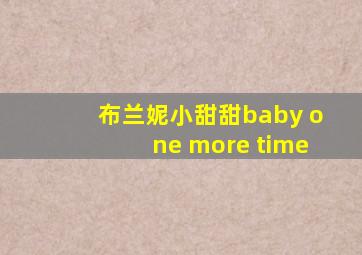 布兰妮小甜甜baby one more time